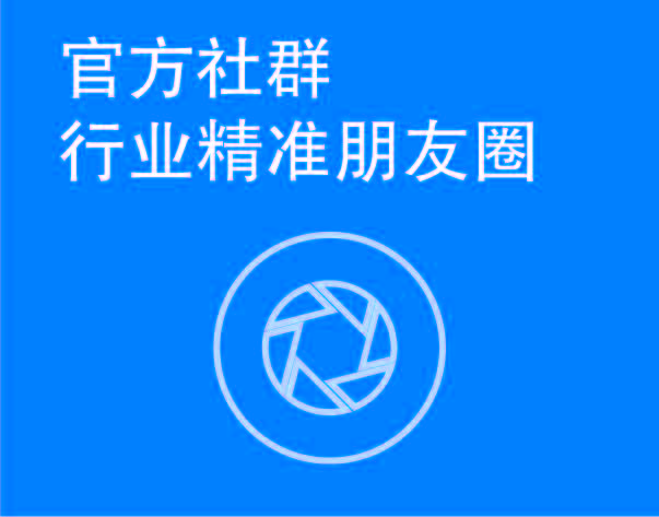 官方社群、行业朋友圈