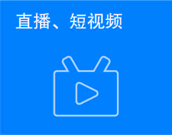 直播、短视频